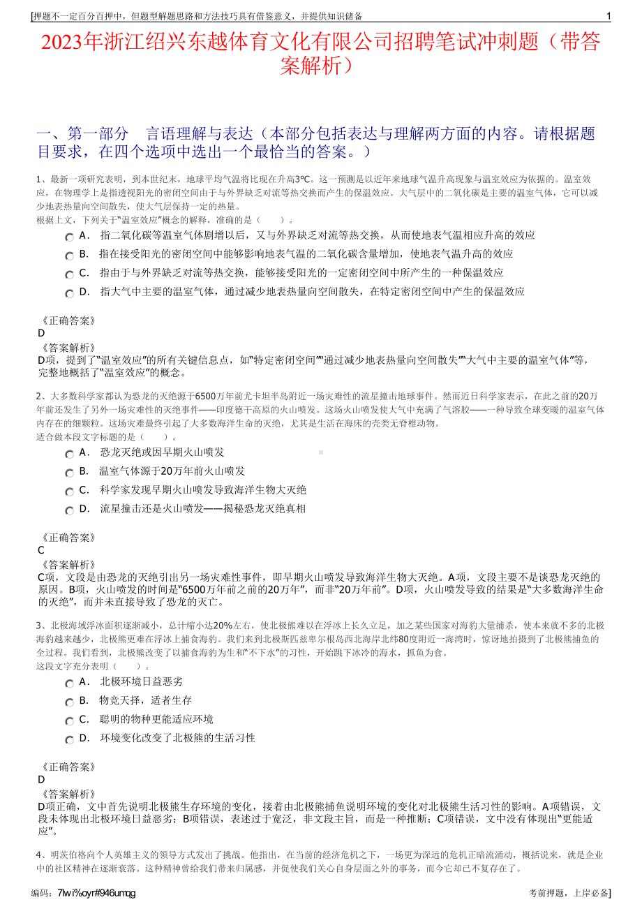 2023年浙江绍兴东越体育文化有限公司招聘笔试冲刺题（带答案解析）.pdf_第1页