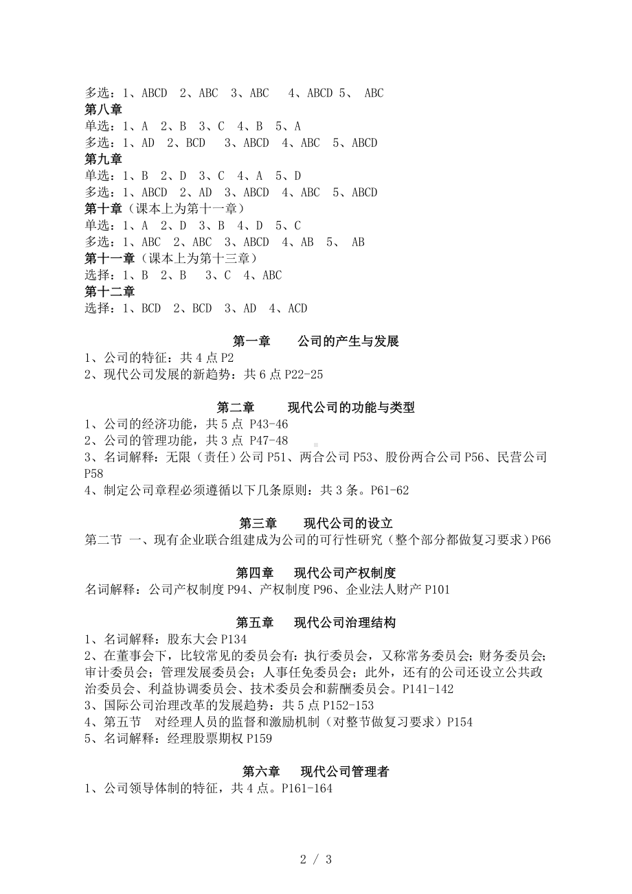 《现代公司管理》复习资料参考模板范本.doc_第2页