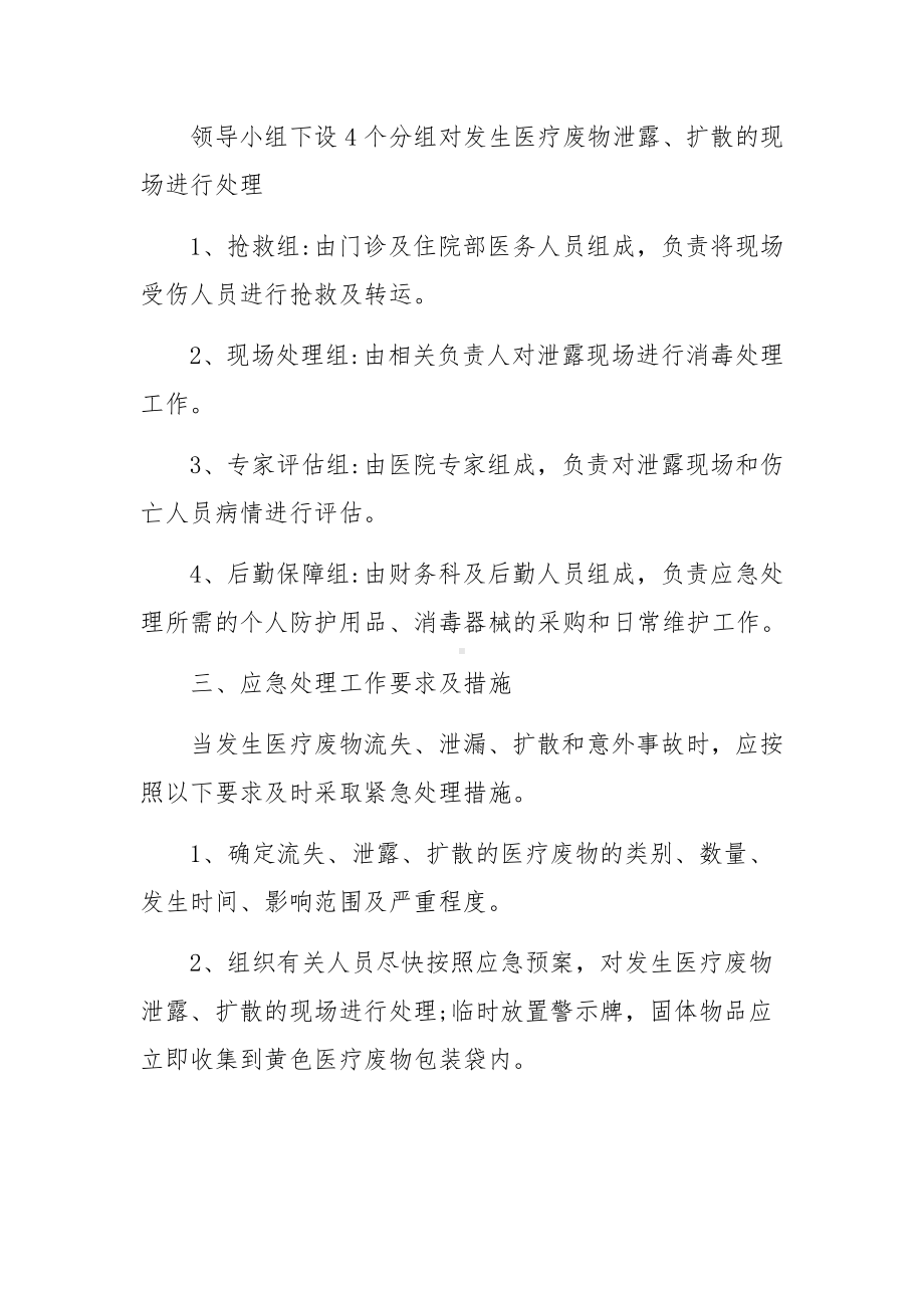 发生医疗废物泄露的应急预案.docx_第2页