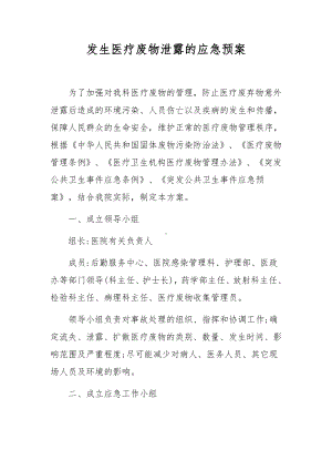 发生医疗废物泄露的应急预案.docx