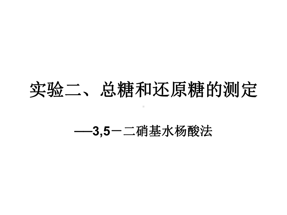 大二生化实验张蕾实验二 总糖和还原糖的测定.pptx_第1页