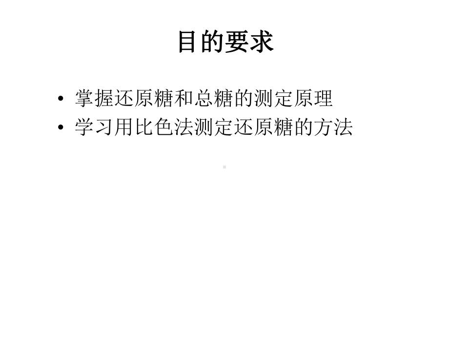 大二生化实验张蕾实验二 总糖和还原糖的测定.pptx_第2页