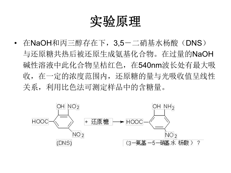 大二生化实验张蕾实验二 总糖和还原糖的测定.pptx_第3页