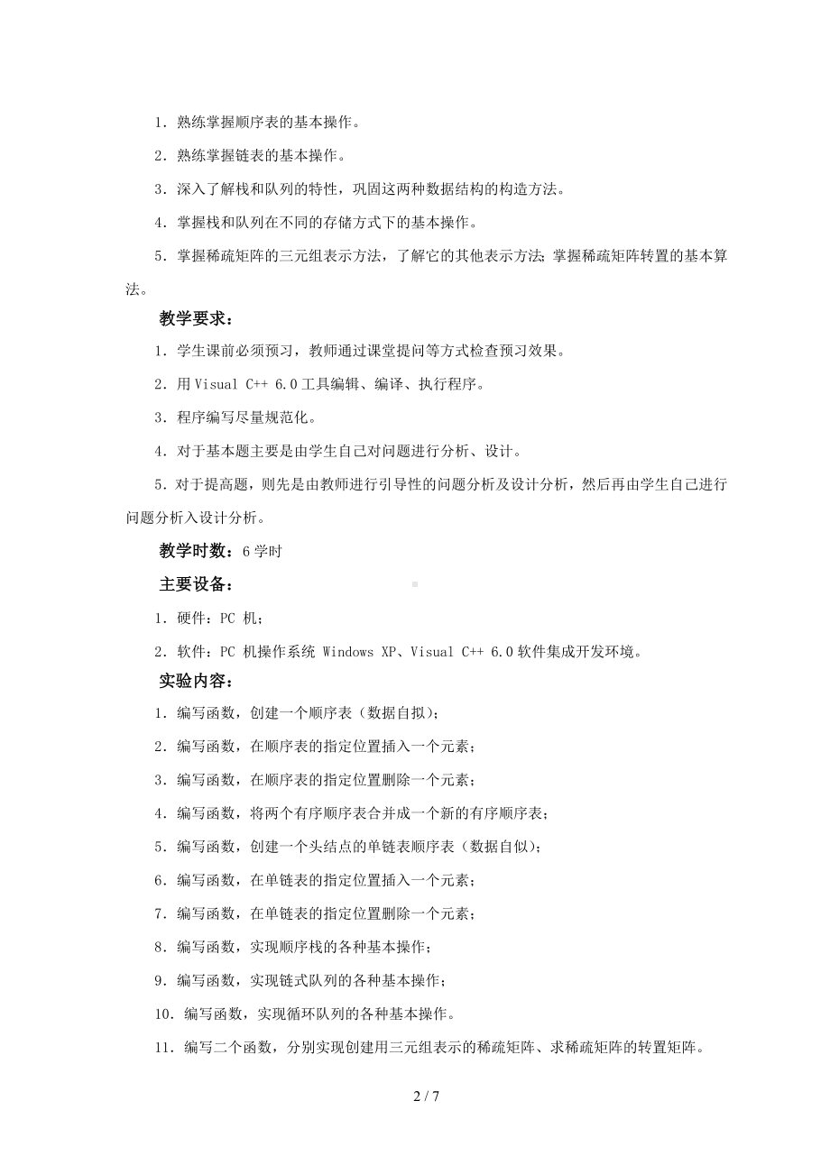 《算法与数据结构》实验教学大纲参考模板范本.doc_第2页