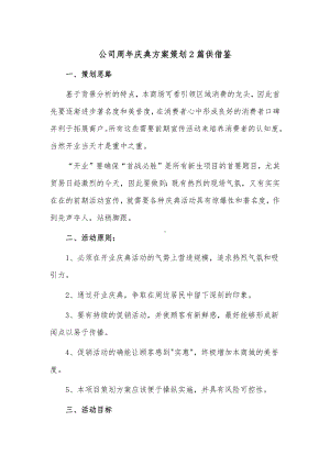 公司周年庆典方案策划2篇供借鉴.docx