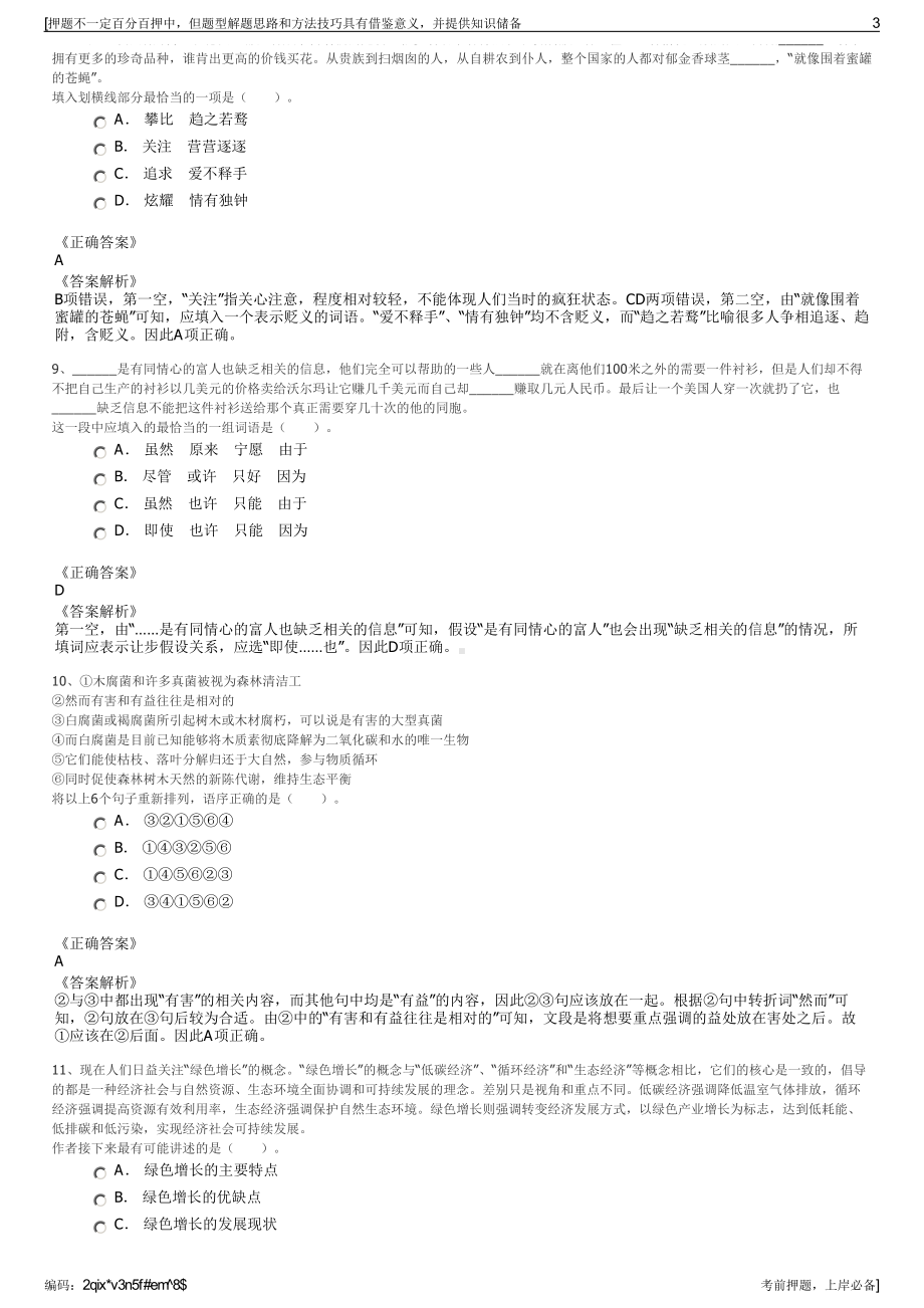 2023年辽宁铁岭中电环保发电有限公司招聘笔试冲刺题（带答案解析）.pdf_第3页