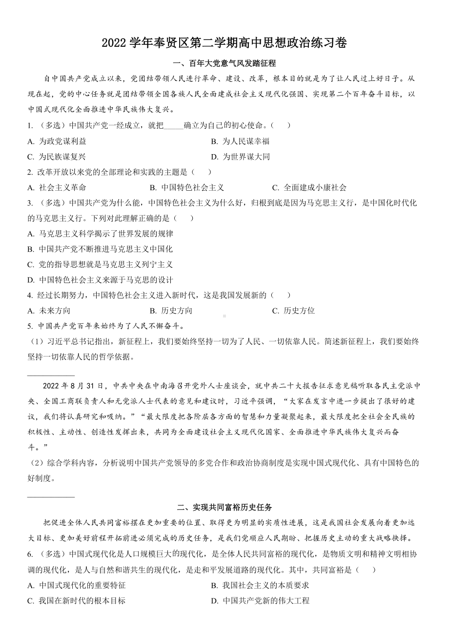 上海市奉贤区2023届高三下学期二模政治试卷+答案.docx_第1页