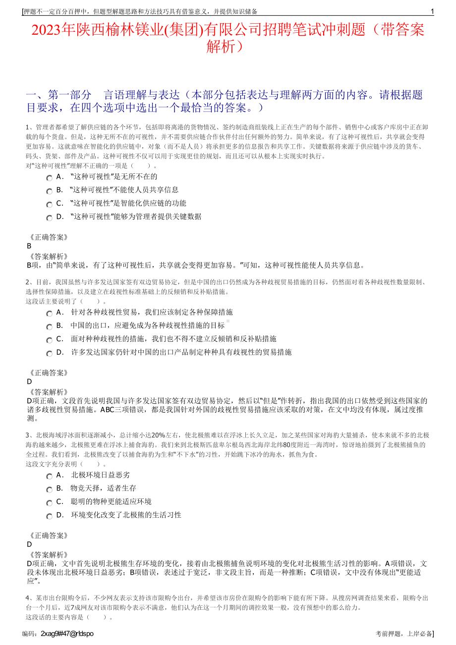 2023年陕西榆林镁业(集团)有限公司招聘笔试冲刺题（带答案解析）.pdf_第1页