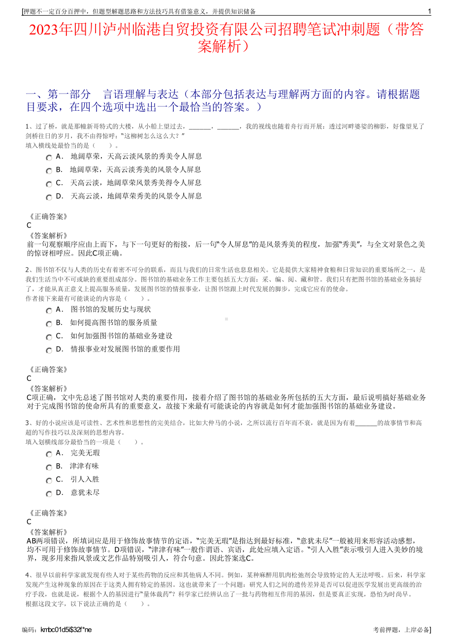 2023年四川泸州临港自贸投资有限公司招聘笔试冲刺题（带答案解析）.pdf_第1页