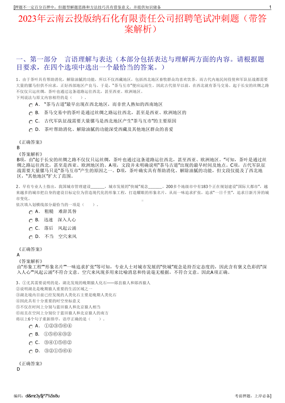 2023年云南云投版纳石化有限责任公司招聘笔试冲刺题（带答案解析）.pdf_第1页