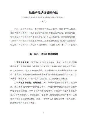 学习解读2023年铁路产品认证管理办法（讲义）.docx