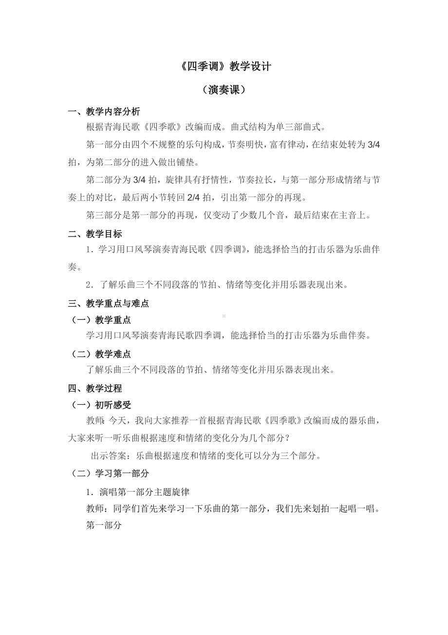 《四季调》教学设计参考模板范本.doc_第1页