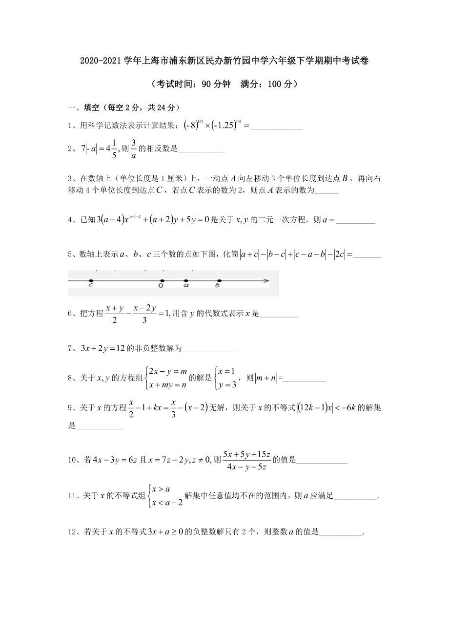 上海市浦东新区民办新竹园学校2020-2021六年级下学期期中数学试卷+答案.docx_第1页