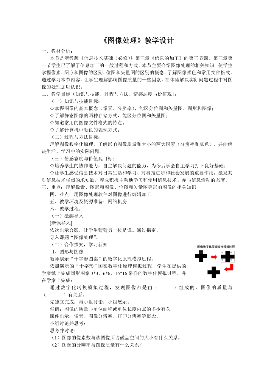 《图像处理》教学设计参考模板范本.doc_第1页