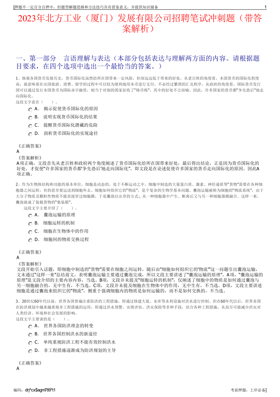 2023年北方工业（厦门）发展有限公司招聘笔试冲刺题（带答案解析）.pdf_第1页