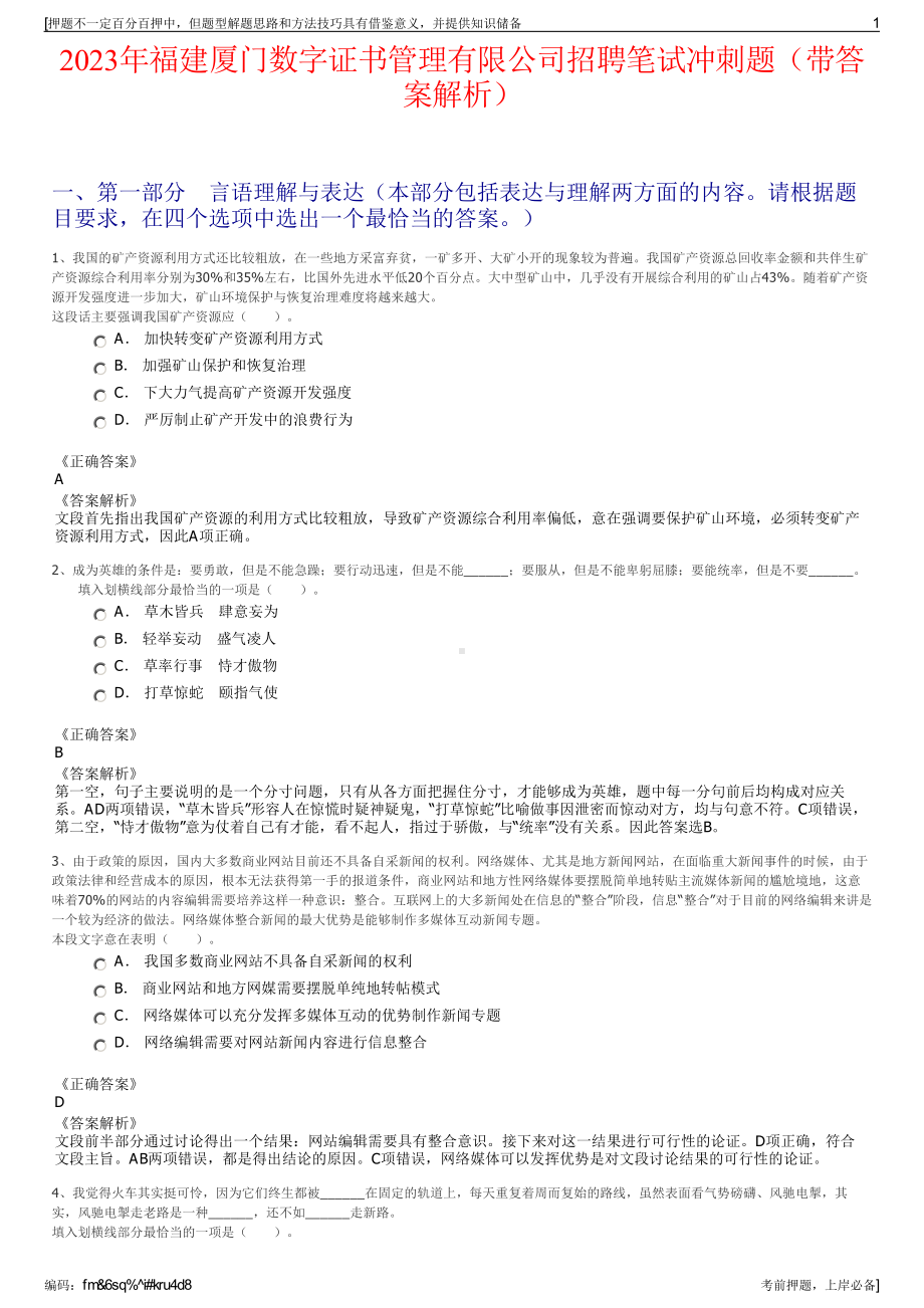 2023年福建厦门数字证书管理有限公司招聘笔试冲刺题（带答案解析）.pdf_第1页