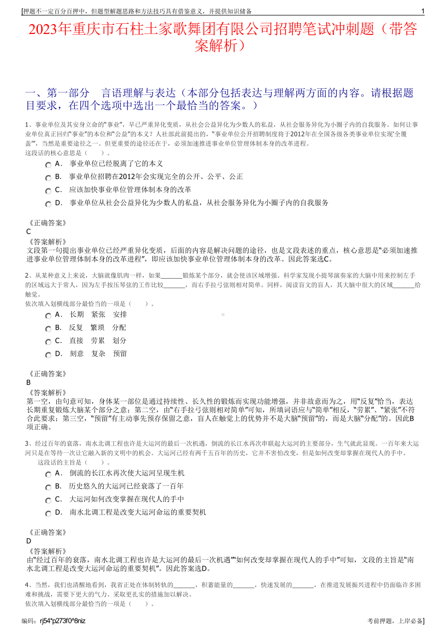 2023年重庆市石柱土家歌舞团有限公司招聘笔试冲刺题（带答案解析）.pdf_第1页