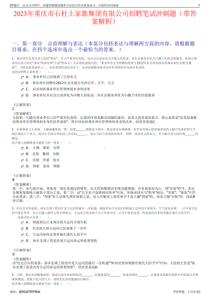 2023年重庆市石柱土家歌舞团有限公司招聘笔试冲刺题（带答案解析）.pdf