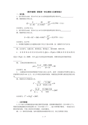 《数学建模》课程第一章自测练习及解答提示参考模板范本.doc