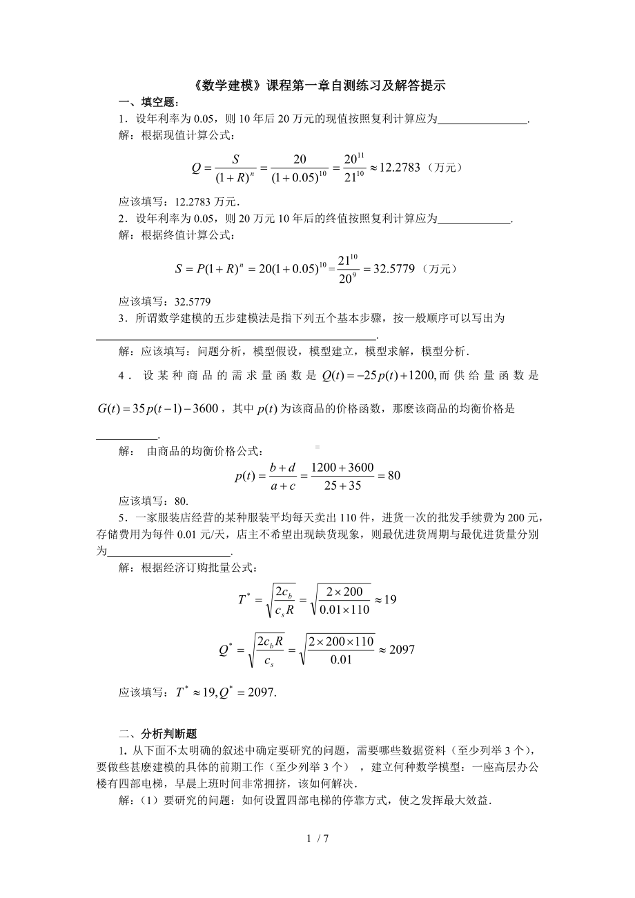 《数学建模》课程第一章自测练习及解答提示参考模板范本.doc_第1页