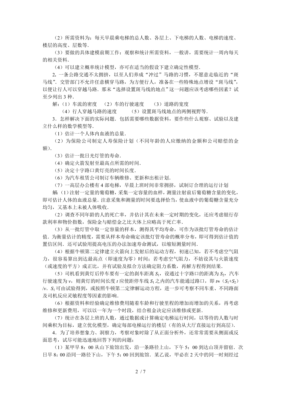 《数学建模》课程第一章自测练习及解答提示参考模板范本.doc_第2页