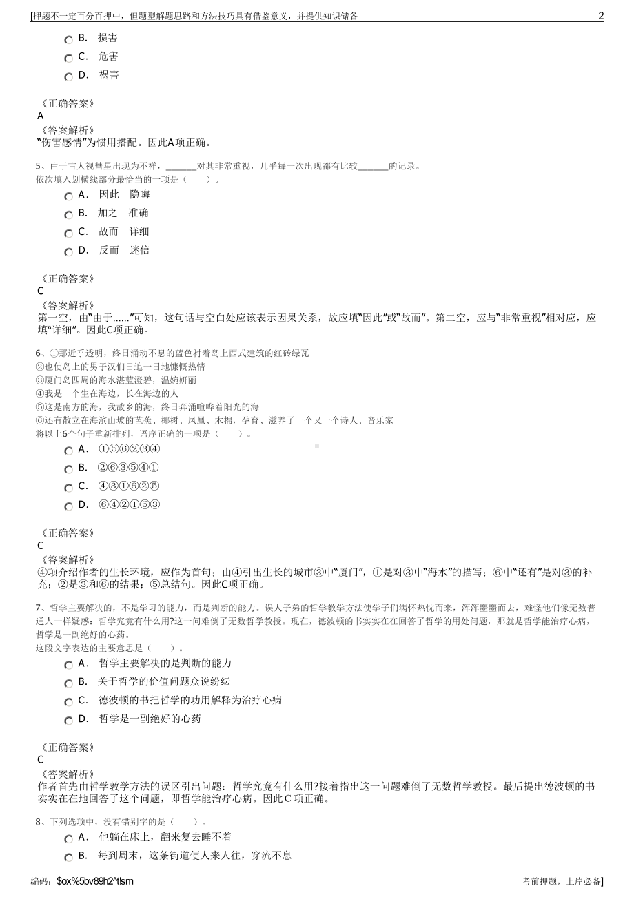 2023年江苏扬州丰稷建设发展有限公司招聘笔试冲刺题（带答案解析）.pdf_第2页