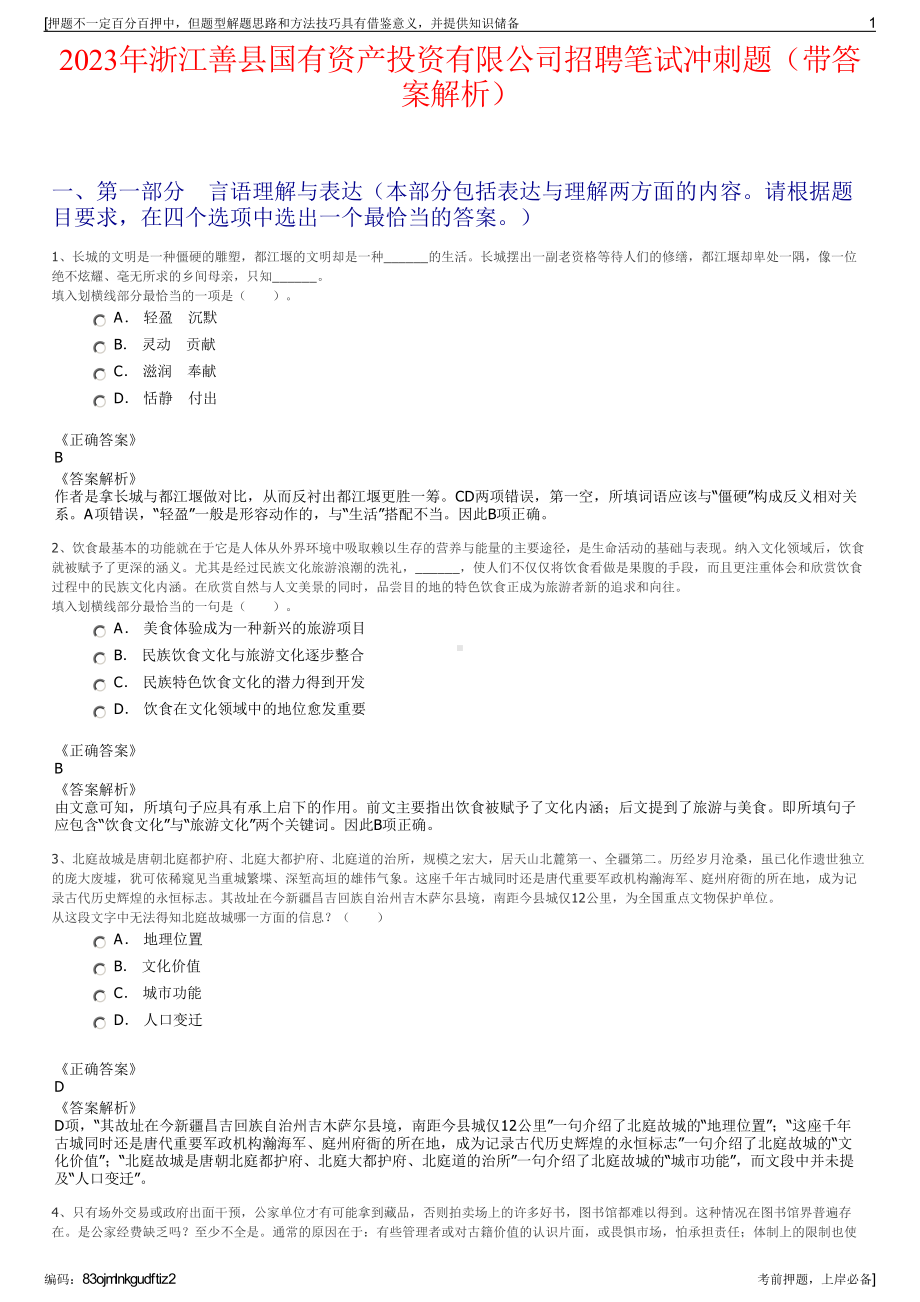 2023年浙江善县国有资产投资有限公司招聘笔试冲刺题（带答案解析）.pdf_第1页