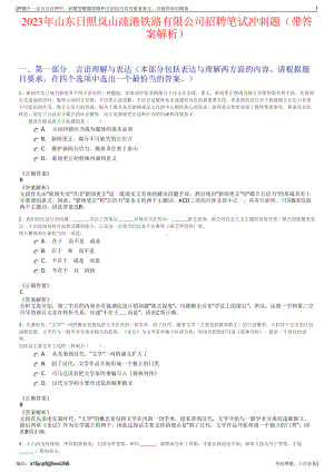 2023年山东日照岚山疏港铁路有限公司招聘笔试冲刺题（带答案解析）.pdf