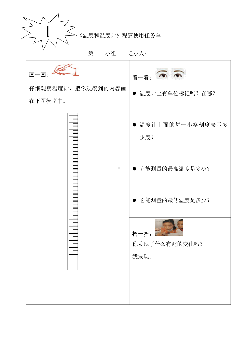 《温度和温度计》观察使用任务单参考模板范本.doc_第1页