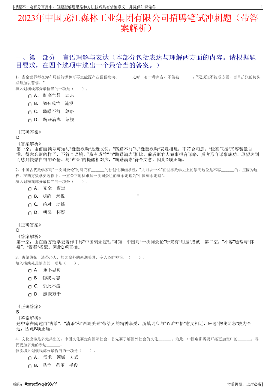 2023年中国龙江森林工业集团有限公司招聘笔试冲刺题（带答案解析）.pdf_第1页