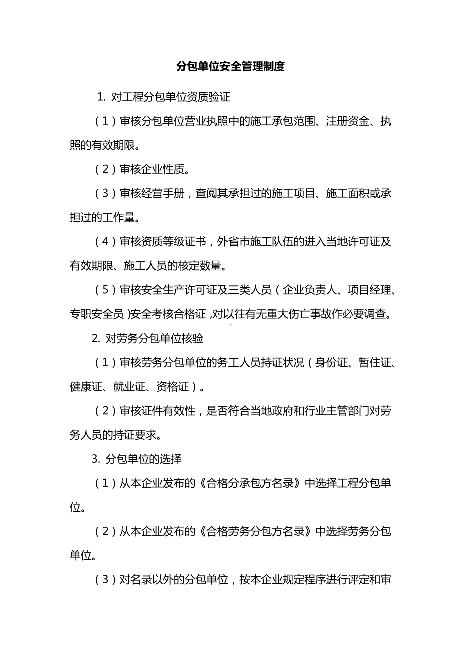 分包单位安全管理制度.docx_第1页