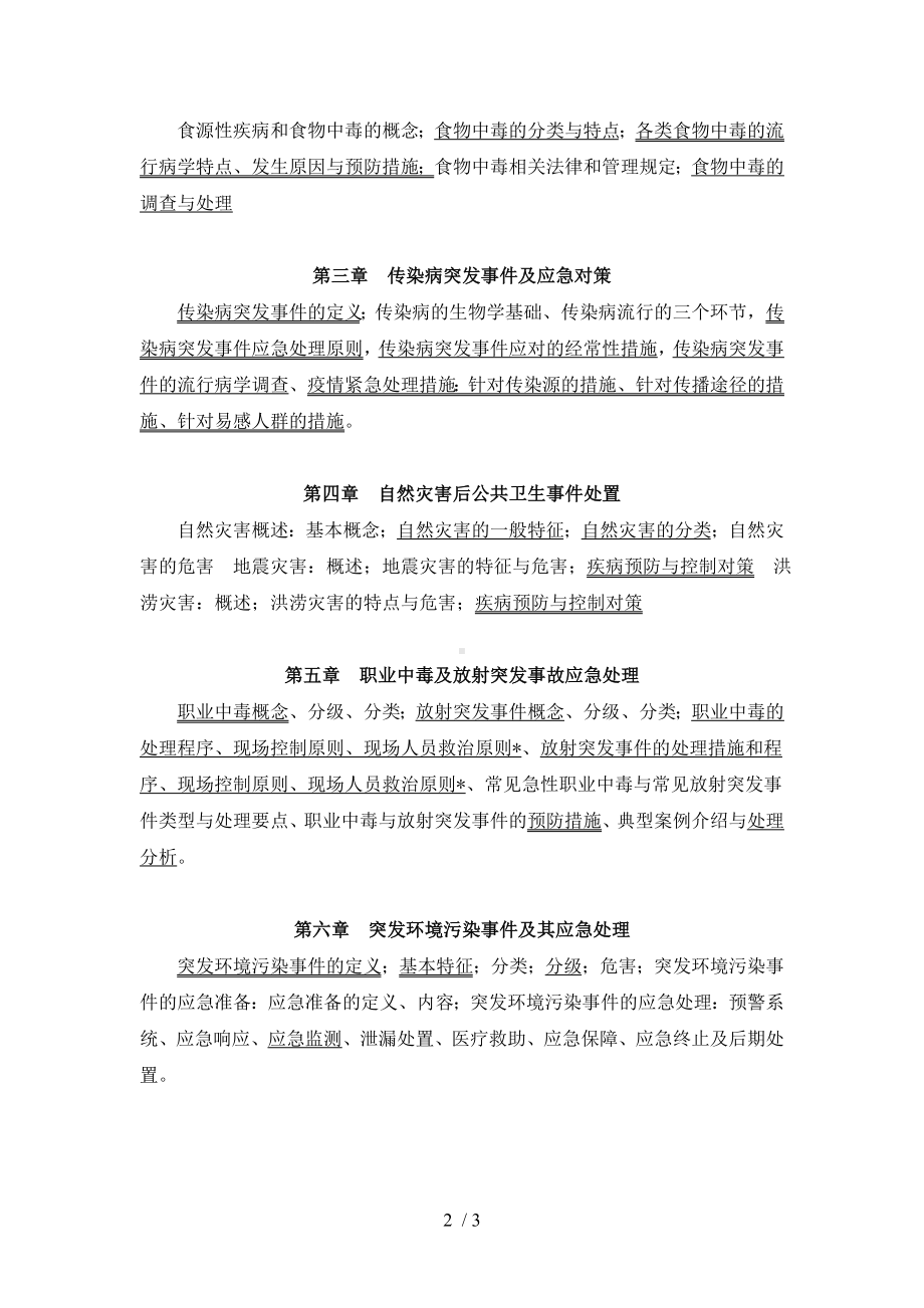 《突发公共卫生事件的应对与处理》教学大纲参考模板范本.doc_第2页