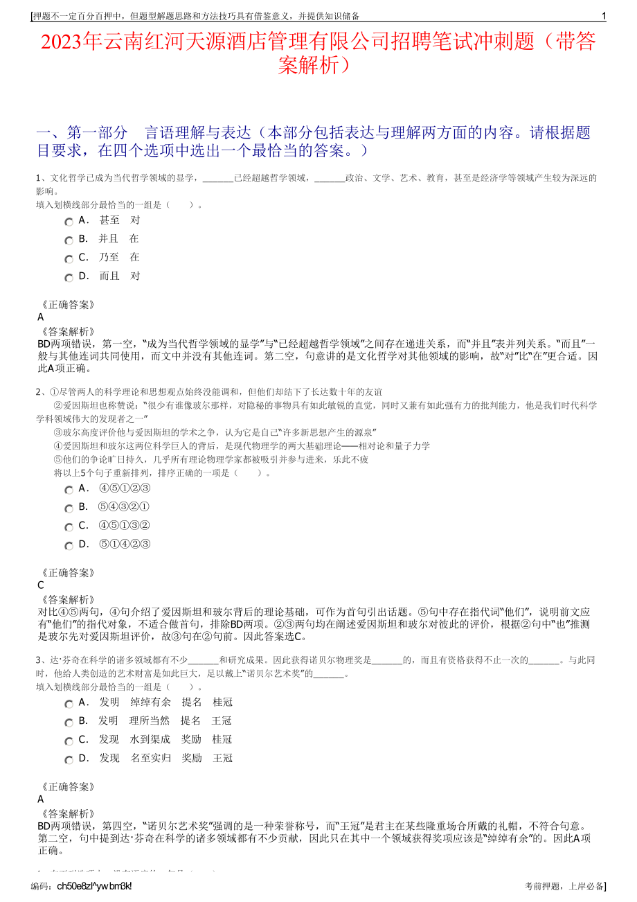 2023年云南红河天源酒店管理有限公司招聘笔试冲刺题（带答案解析）.pdf_第1页