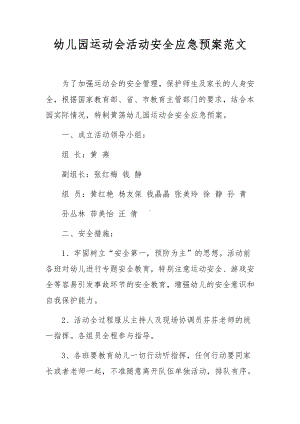 幼儿园运动会活动安全应急预案范文.docx