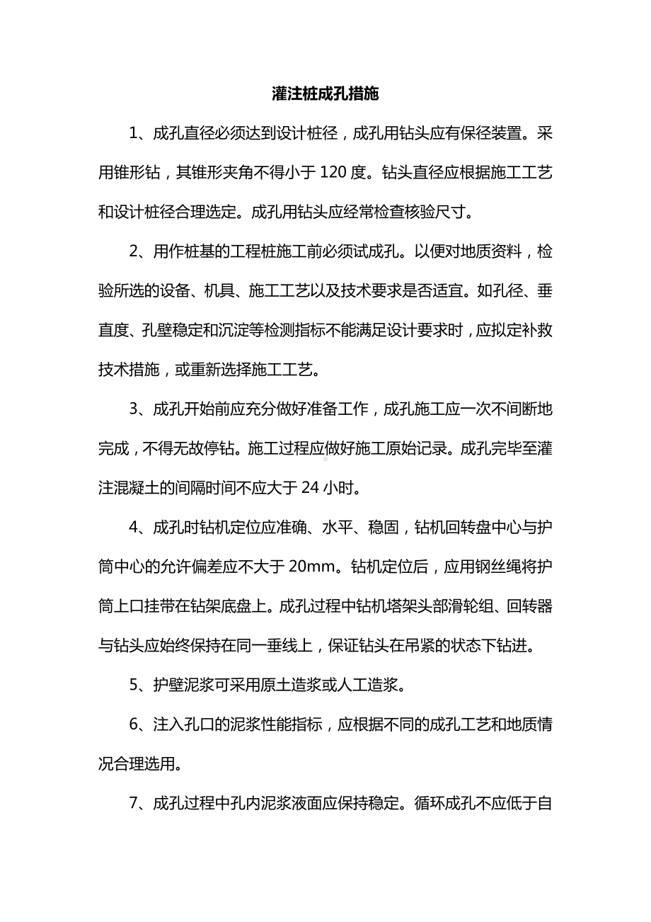 灌注桩成孔措施.docx_第1页