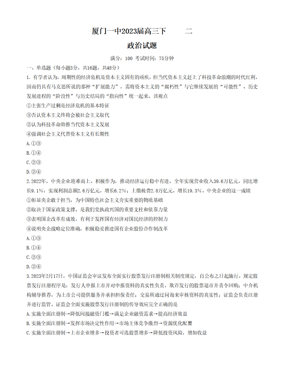 福建省厦门1中2023届高三下学期二模政治试卷+答案.pdf_第1页