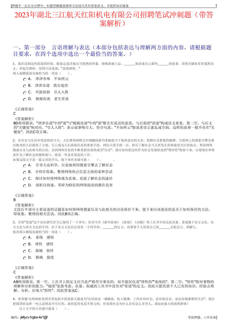 2023年湖北三江航天红阳机电有限公司招聘笔试冲刺题（带答案解析）.pdf_第1页