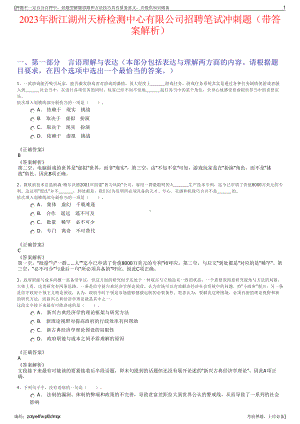 2023年浙江湖州天桥检测中心有限公司招聘笔试冲刺题（带答案解析）.pdf