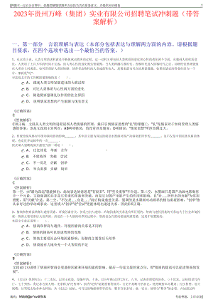 2023年贵州万峰（集团）实业有限公司招聘笔试冲刺题（带答案解析）.pdf