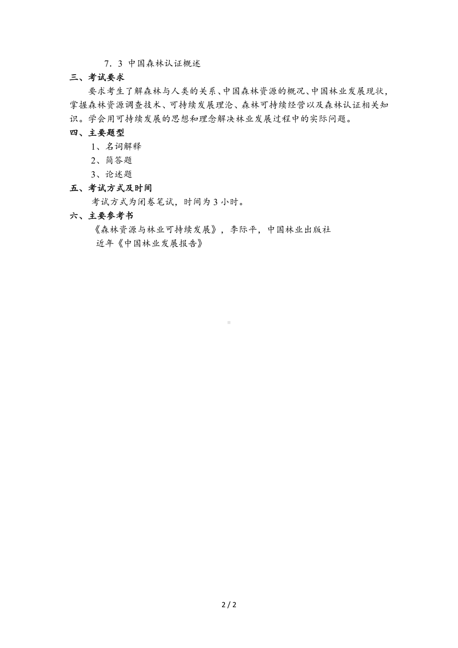 《现代林业发展与建设》考试大纲参考模板范本.doc_第2页