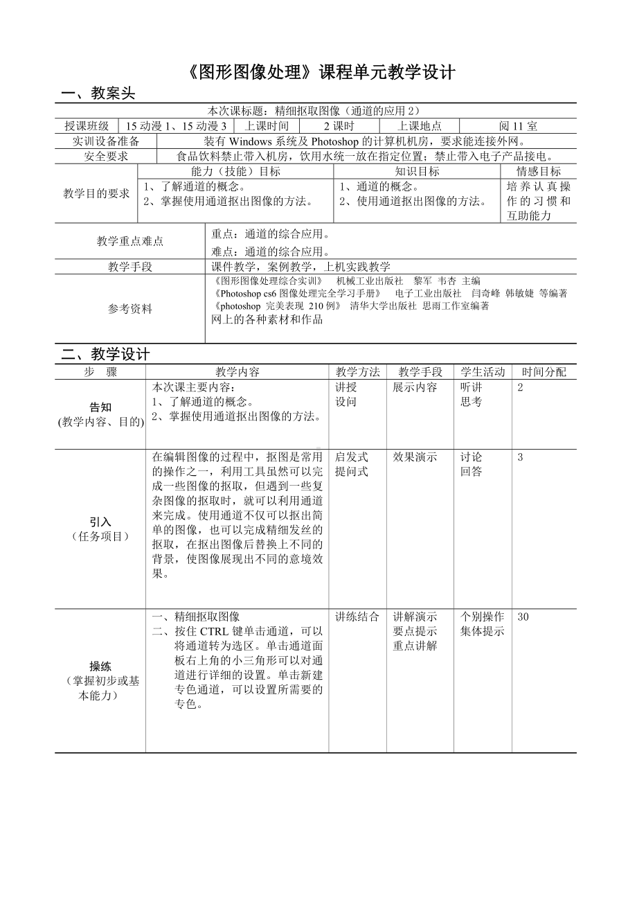 《图形图像处理》课程单元教学设计参考模板范本.doc_第1页