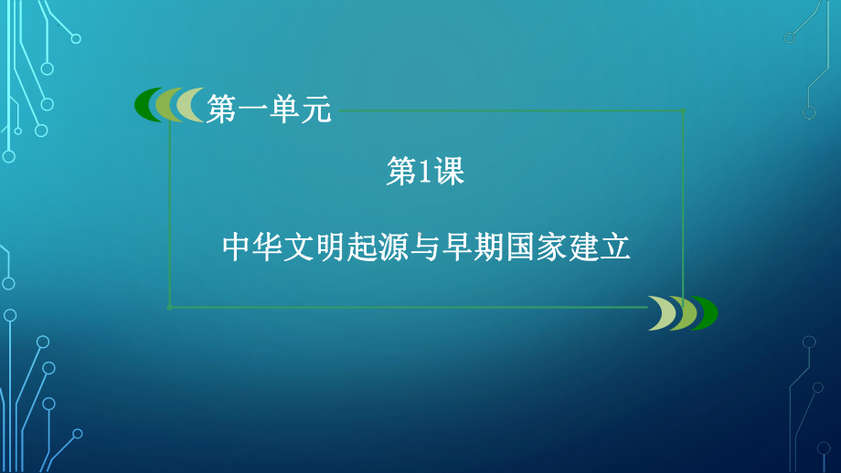 第1课 中华文明的起源与早期国家 ppt课件(7)-（部）统编版《高中历史》必修中外历史纲要上册.pptx_第1页