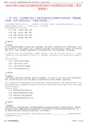 2023年浙江海盐龙信融资担保有限公司招聘笔试冲刺题（带答案解析）.pdf