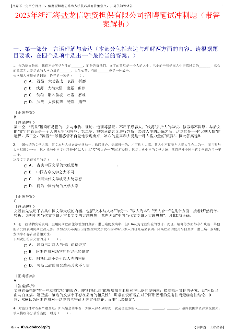 2023年浙江海盐龙信融资担保有限公司招聘笔试冲刺题（带答案解析）.pdf_第1页