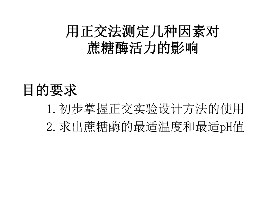 大二生化实验张蕾实验九 用正交法测定几种因素对蔗糖.pptx_第1页