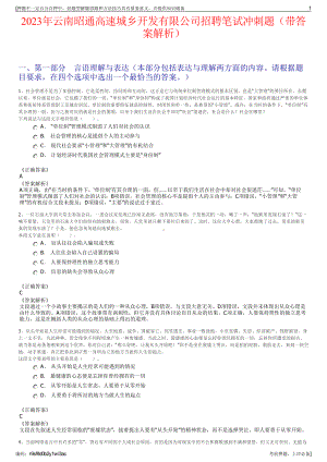 2023年云南昭通高速城乡开发有限公司招聘笔试冲刺题（带答案解析）.pdf