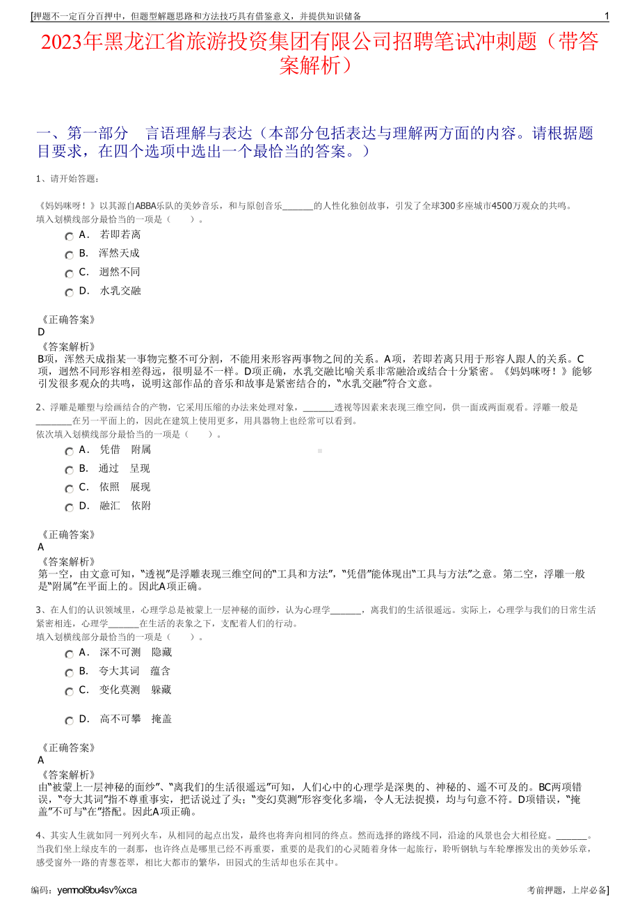 2023年黑龙江省旅游投资集团有限公司招聘笔试冲刺题（带答案解析）.pdf_第1页