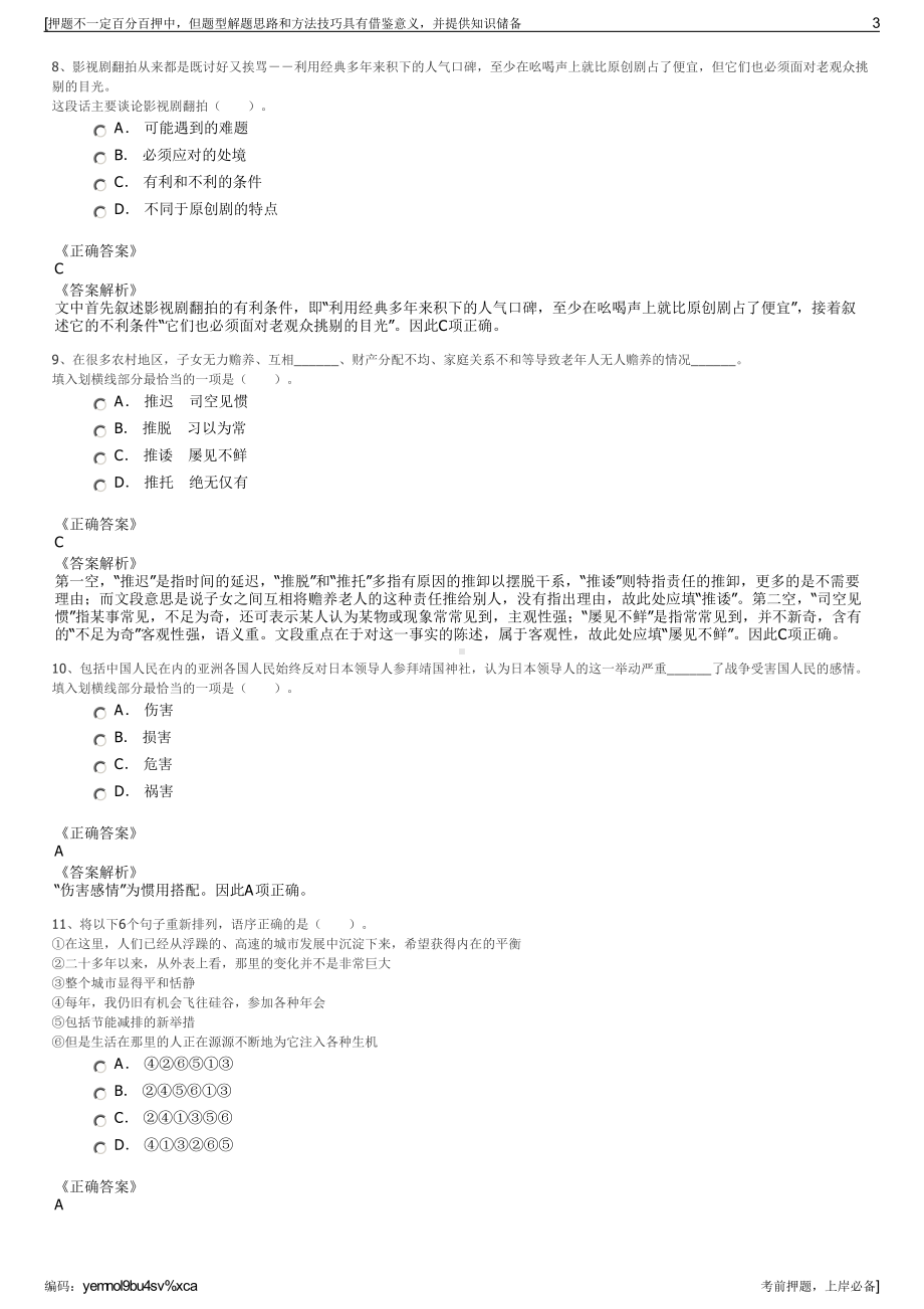 2023年黑龙江省旅游投资集团有限公司招聘笔试冲刺题（带答案解析）.pdf_第3页