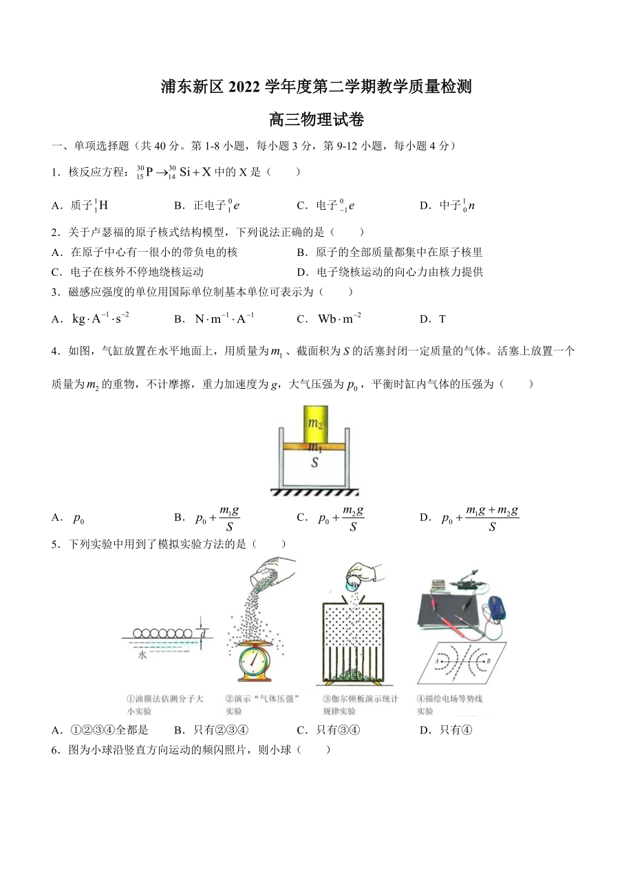 上海市浦东新区2023届高三下学期二模物理试卷+答案.docx_第1页