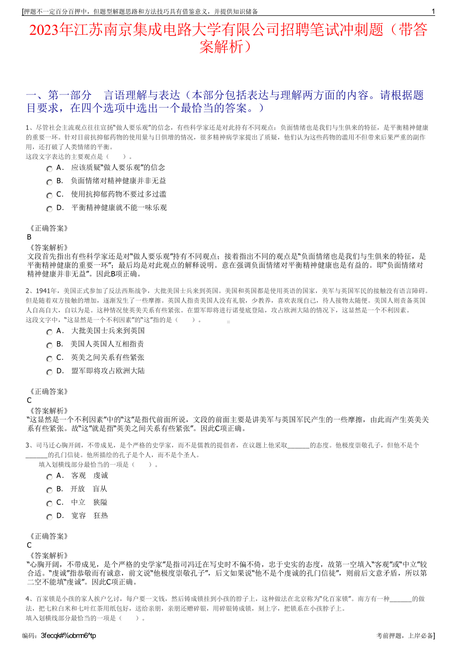 2023年江苏南京集成电路大学有限公司招聘笔试冲刺题（带答案解析）.pdf_第1页